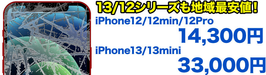 iPhone13 / iPhone13 mini / iPhone13Pro / iPhone13ProMax / iPhone12 / iPhone12mini / iPhone12Pro / iPhone12ProMaxのガラス割れ・液晶割れ・バッテリー交換など、千葉市最安値のスマホBuyerJapanへお任せください！正規店修理よりも安い
