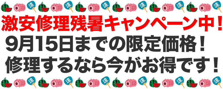 2021年8月31日までiPhone修理価格超特価キャンペーン中!
