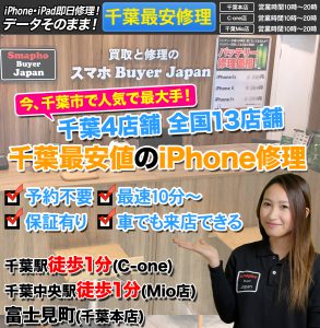 iPhone 修理を千葉駅でお探しなら地域最安値の当店へ